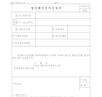법인해산인가신청서 법인해산인가신청서